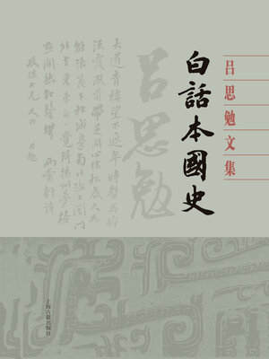 cover image of 白话本国史（全二册）